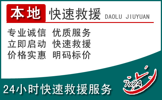 元氏附近24小时道路救援电话