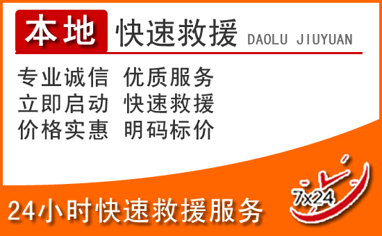 元氏24小时高速公路汽车救援电话